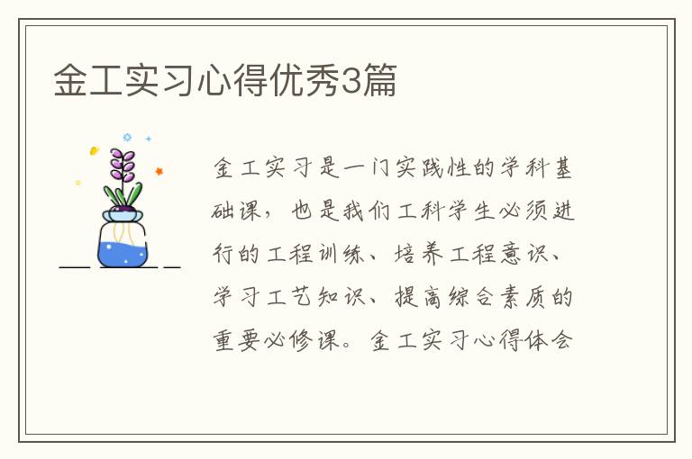 金工实习心得优秀3篇