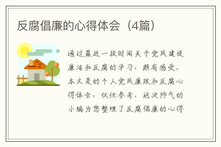 反腐倡廉的心得体会（4篇）