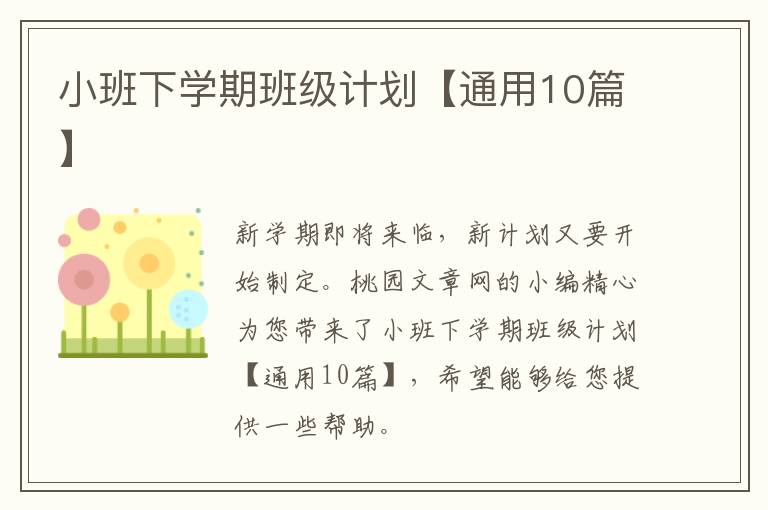 小班下学期班级计划【通用10篇】