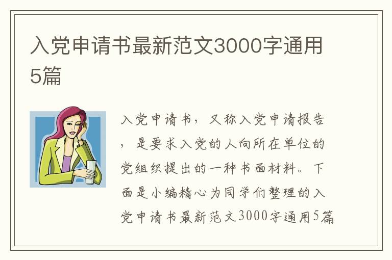 入党申请书最新范文3000字通用5篇