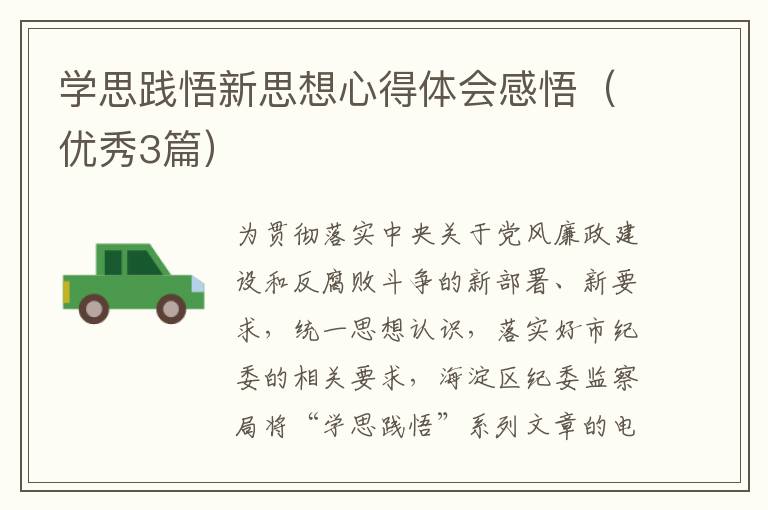 学思践悟新思想心得体会感悟（优秀3篇）