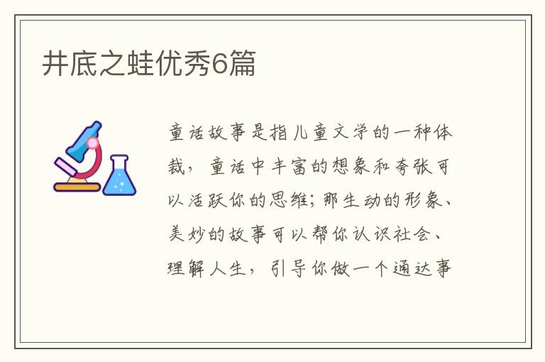 井底之蛙优秀6篇
