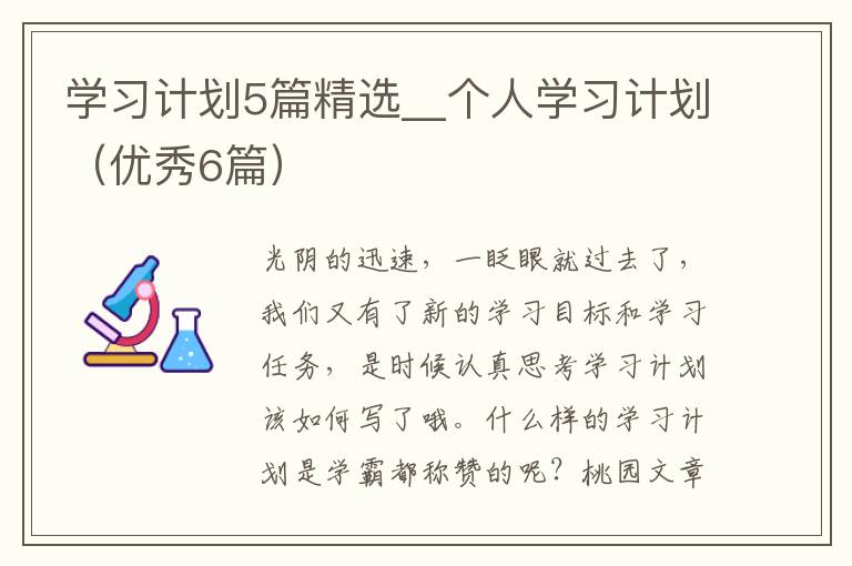 学习计划5篇精选__个人学习计划（优秀6篇）