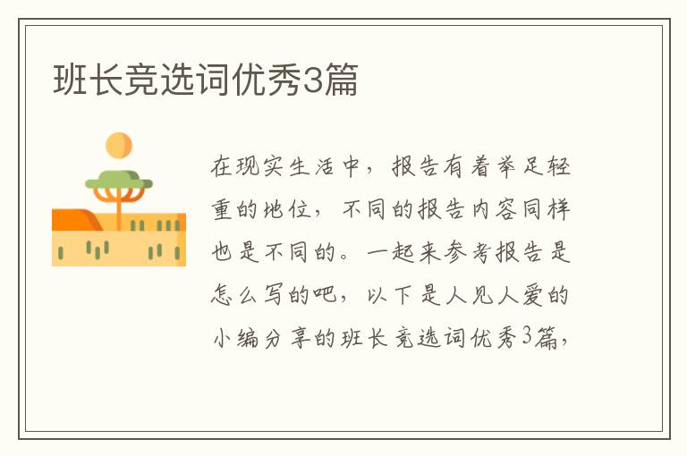 班长竞选词优秀3篇