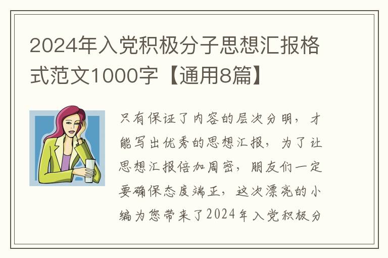 2024年入党积极分子思想汇报格式范