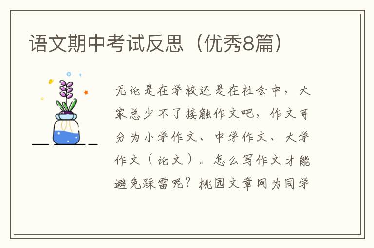 语文期中考试反思（优秀8篇）