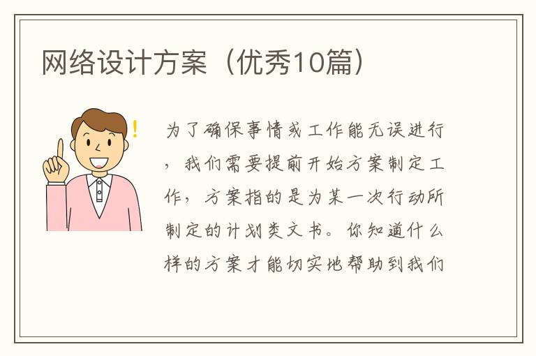 网络设计方案（优秀10篇）