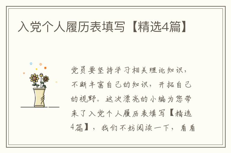 入党个人履历表填写【精选4篇】