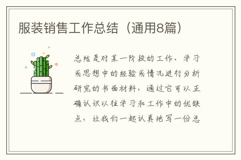 服装销售工作总结（通用8篇）
