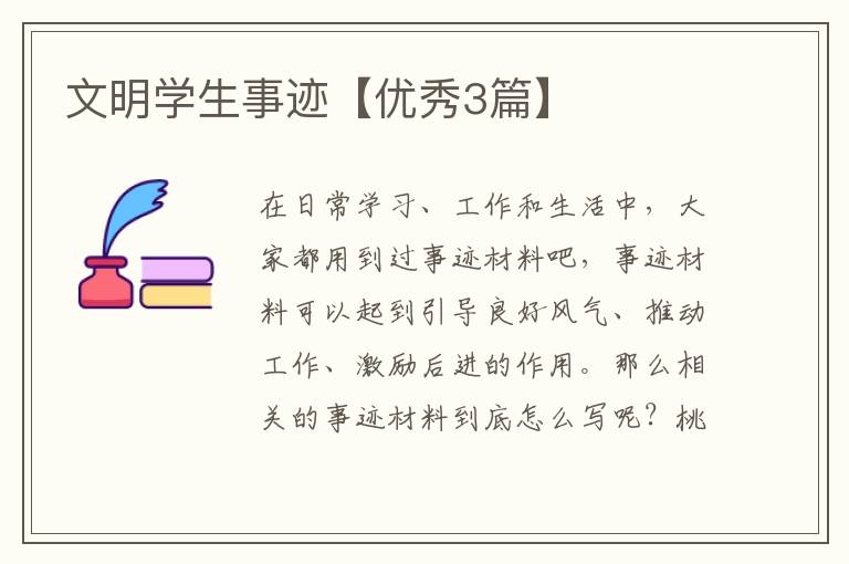 文明学生事迹【优秀3篇】