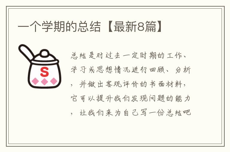 一个学期的总结【最新8篇】
