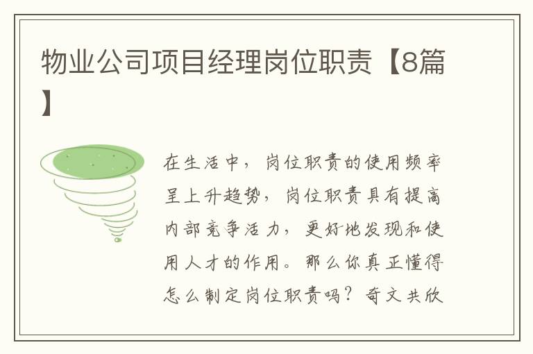 物业公司项目经理岗位职责【8篇】