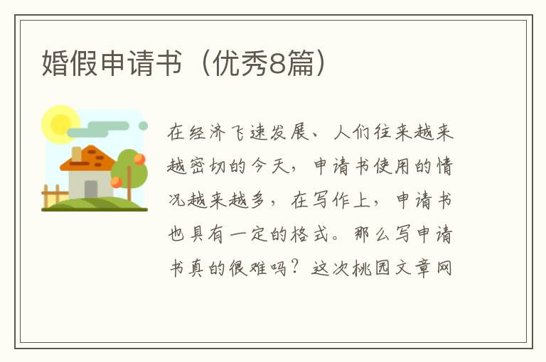 婚假申请书（优秀8篇）