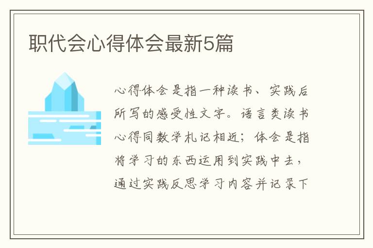 职代会心得体会最新5篇
