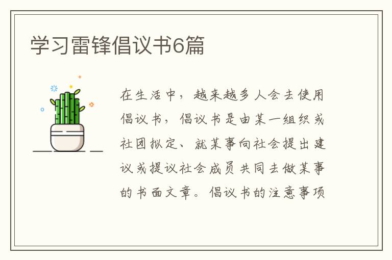 学习雷锋倡议书6篇