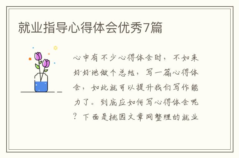 就业指导心得体会优秀7篇