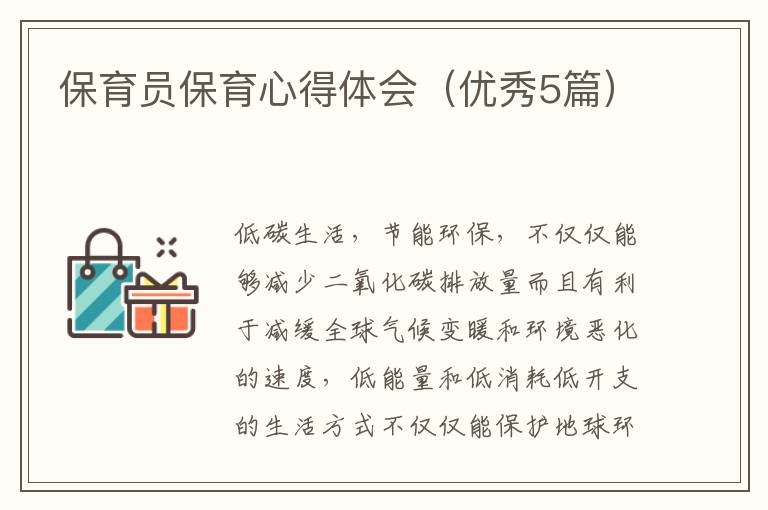 保育员保育心得体会（优秀5篇）
