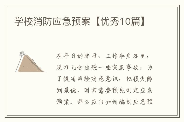 学校消防应急预案【优秀10篇】