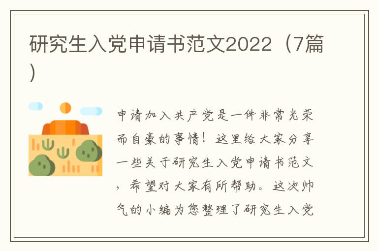 研究生入党申请书范文2022（7篇）
