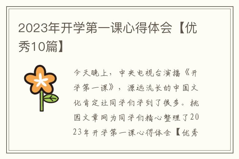 2023年开学第一课心得体会【优秀10篇】