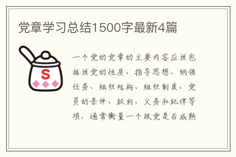 党章学习总结1500字最新4篇