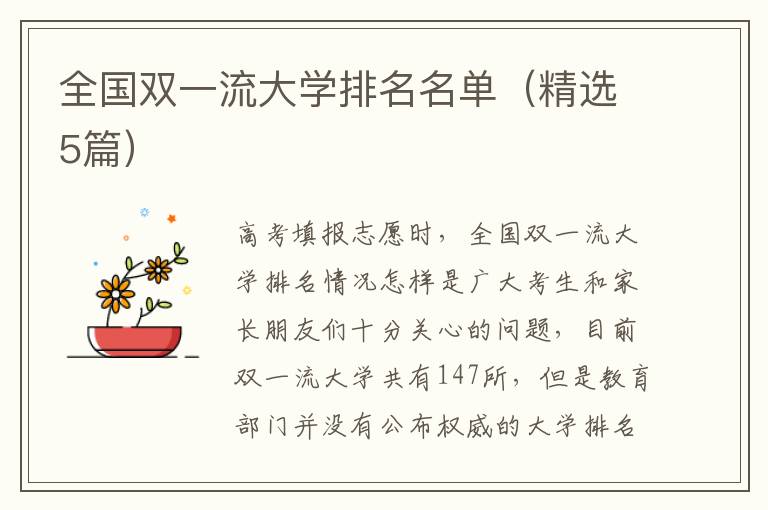 全国双一流大学排名名单（精选5篇）