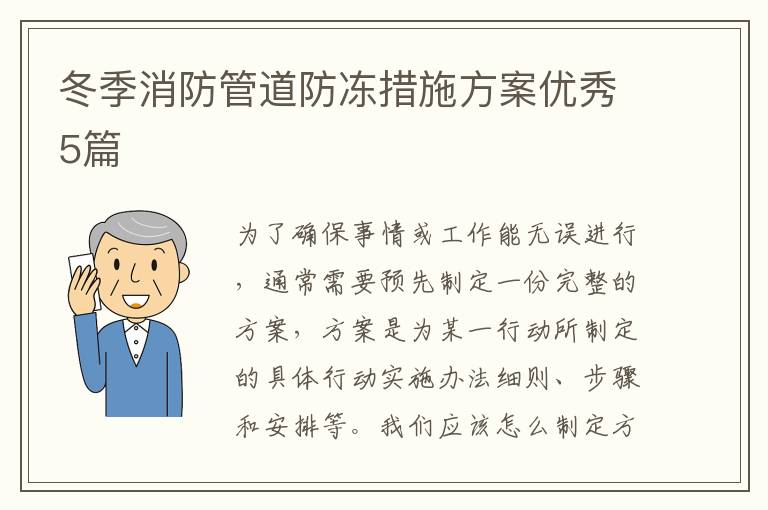 冬季消防管道防冻措施方案优秀5篇