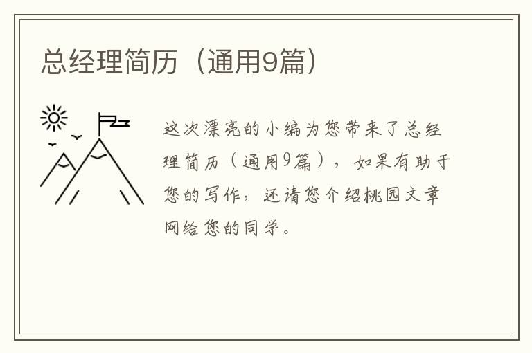 总经理简历（通用9篇）