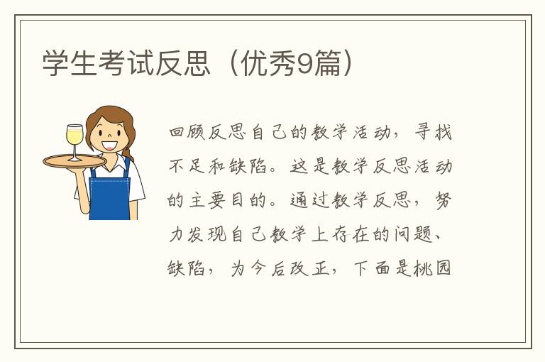学生考试反思（优秀9篇）