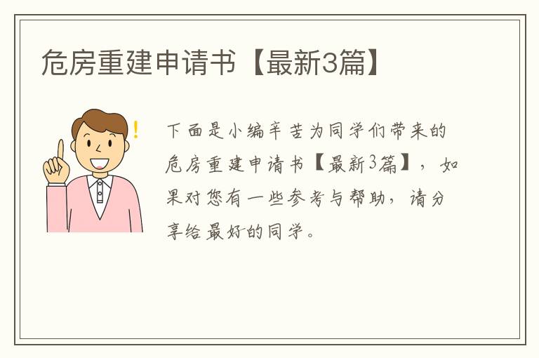 危房重建申请书【最新3篇】