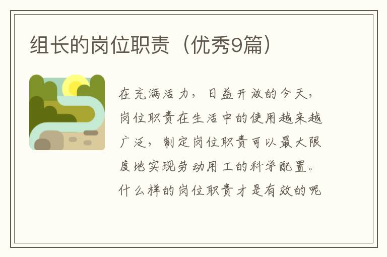 组长的岗位职责（优秀9篇）