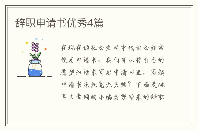辞职申请书优秀4篇