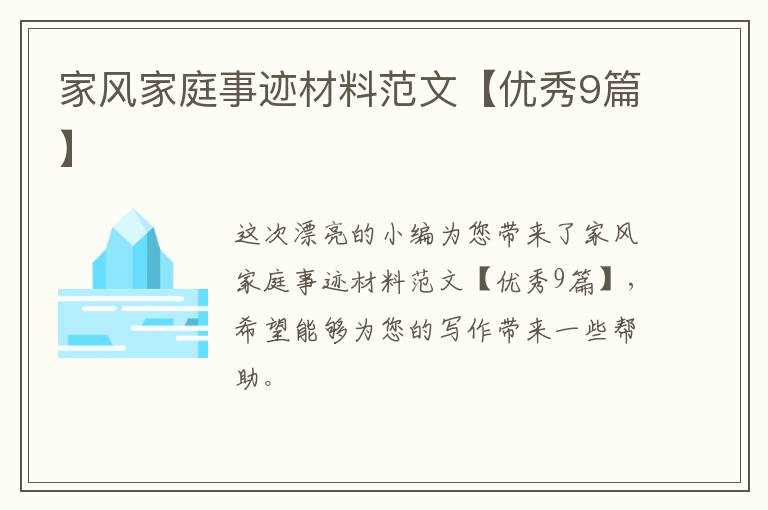 家风家庭事迹材料范文【优秀9篇】