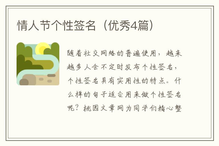 情人节个性签名（优秀4篇）