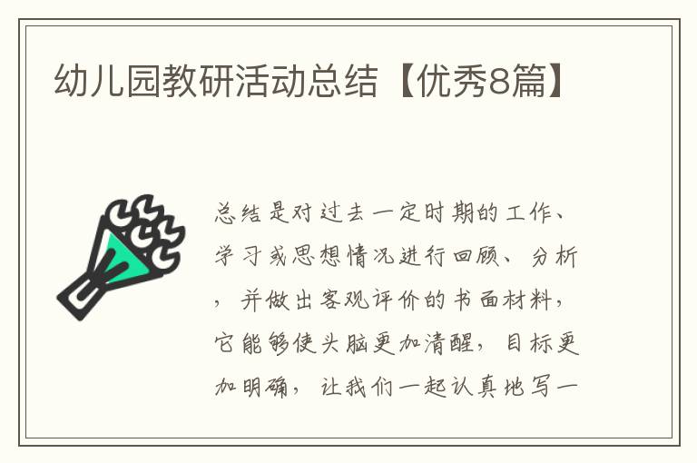 幼儿园教研活动总结【优秀8篇】