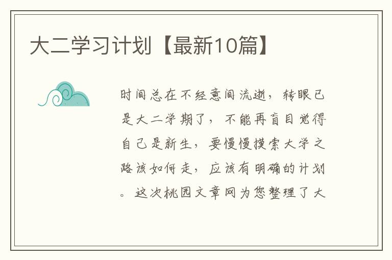 大二学习计划【最新10篇】