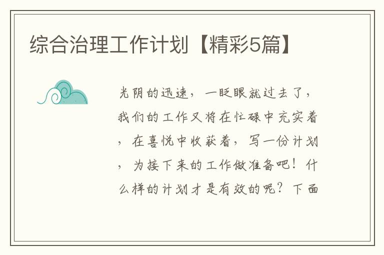 综合治理工作计划【精彩5篇】