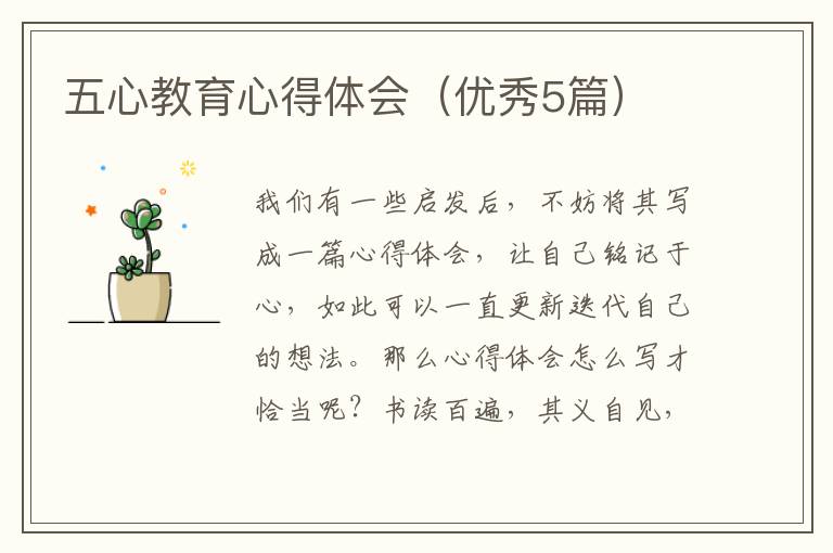 五心教育心得体会（优秀5篇）