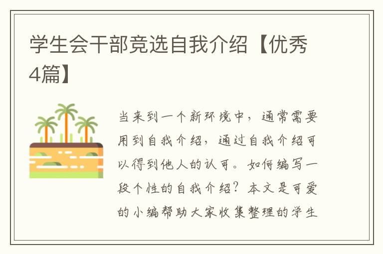 学生会干部竞选自我介绍【优秀4篇】