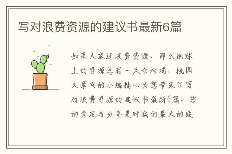 写对浪费资源的建议书最新6篇