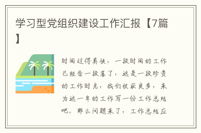 学习型党组织建设工作汇报【7篇】