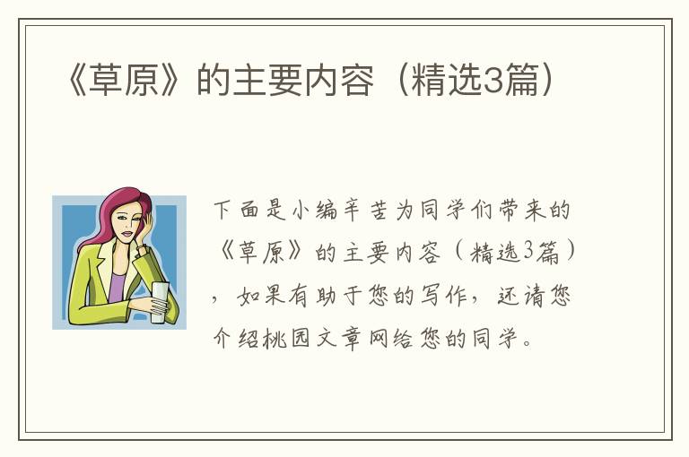 《草原》的主要内容（精选3篇）