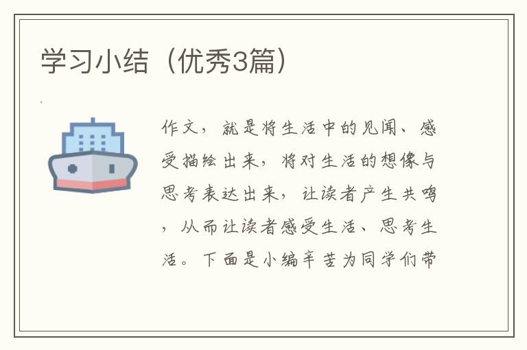 学习小结（优秀3篇）