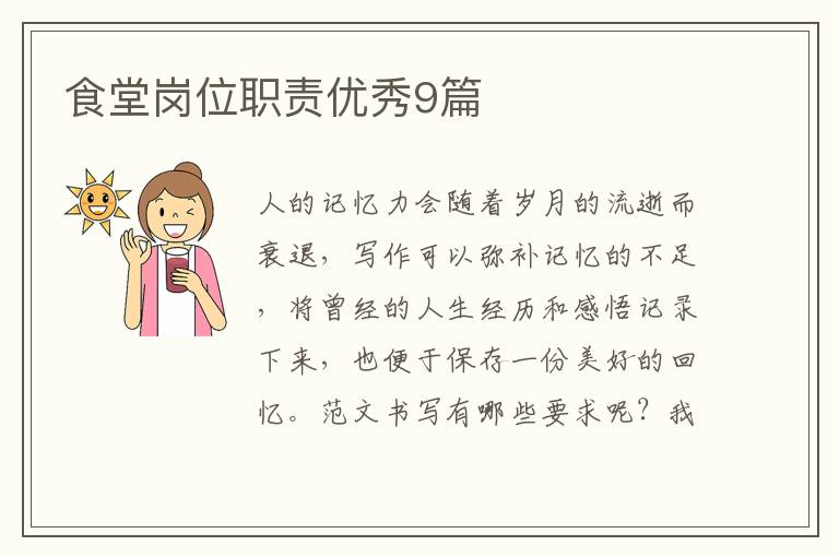 食堂岗位职责优秀9篇