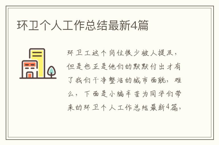 环卫个人工作总结最新4篇