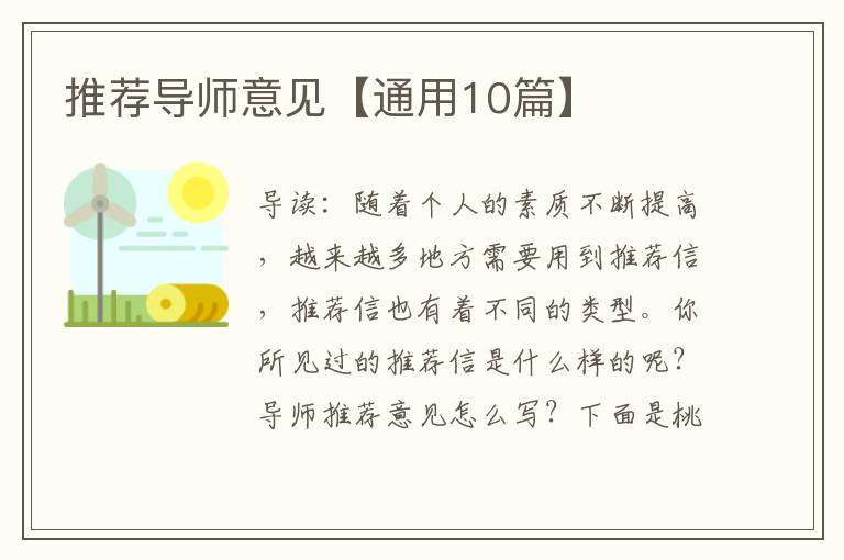 推荐导师意见【通用10篇】