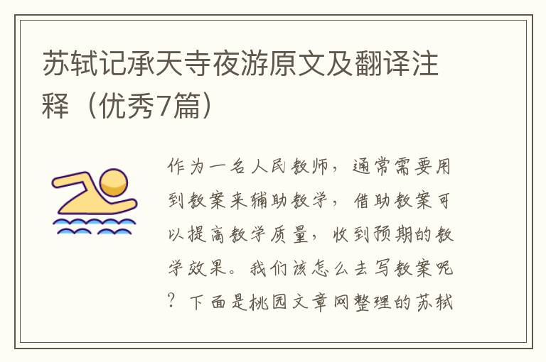 苏轼记承天寺夜游原文及翻译注释（优秀7篇）