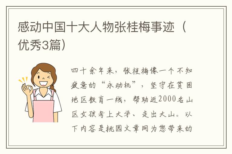 感动中国十大人物张桂梅事迹（优秀3篇）