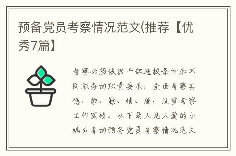 预备党员考察情况范文(推荐【优秀7篇】