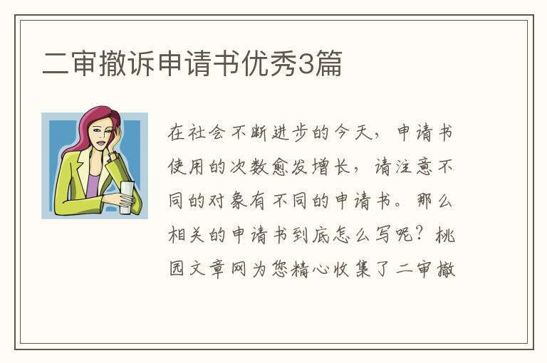二审撤诉申请书优秀3篇